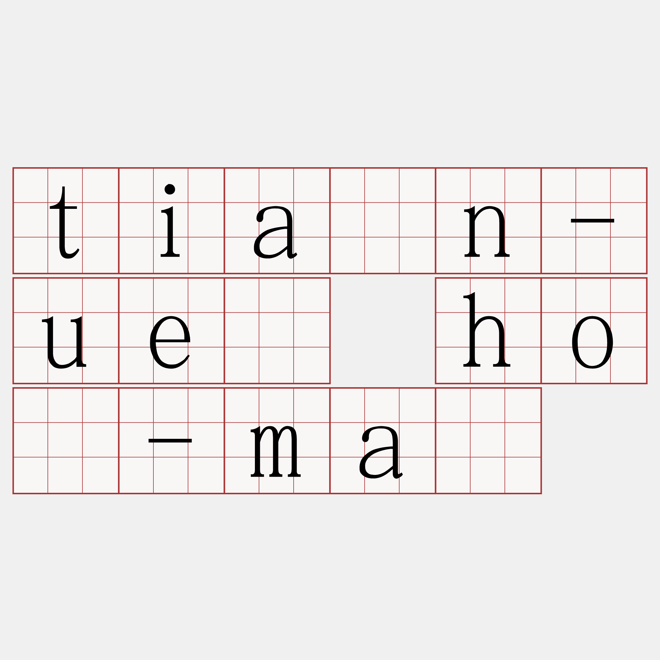 tiān-uē hō-má